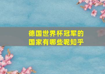 德国世界杯冠军的国家有哪些呢知乎