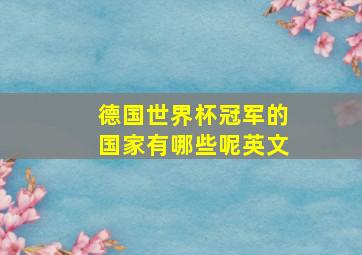 德国世界杯冠军的国家有哪些呢英文