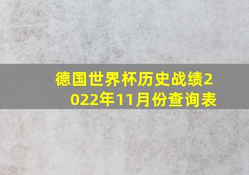 德国世界杯历史战绩2022年11月份查询表