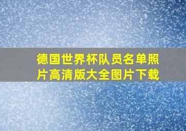 德国世界杯队员名单照片高清版大全图片下载