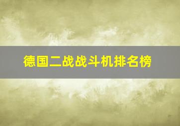 德国二战战斗机排名榜