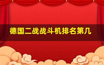 德国二战战斗机排名第几