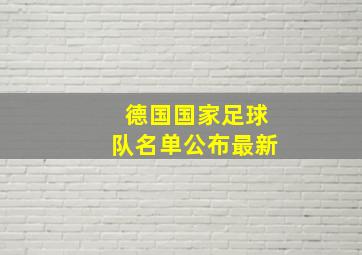 德国国家足球队名单公布最新