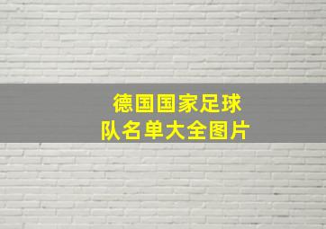 德国国家足球队名单大全图片