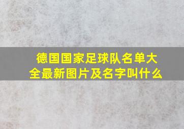 德国国家足球队名单大全最新图片及名字叫什么