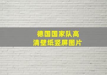 德国国家队高清壁纸竖屏图片