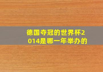 德国夺冠的世界杯2014是哪一年举办的