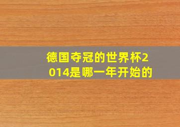 德国夺冠的世界杯2014是哪一年开始的