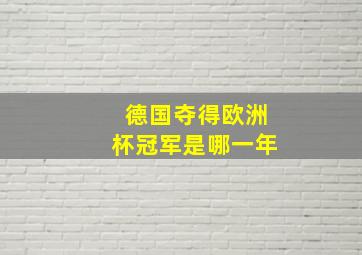 德国夺得欧洲杯冠军是哪一年