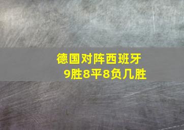 德国对阵西班牙9胜8平8负几胜