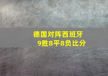 德国对阵西班牙9胜8平8负比分