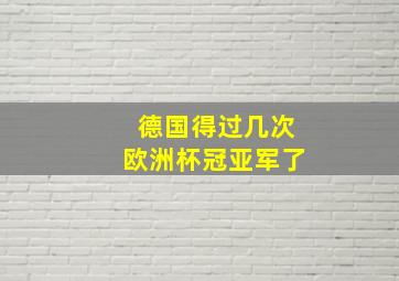 德国得过几次欧洲杯冠亚军了