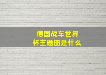 德国战车世界杯主题曲是什么