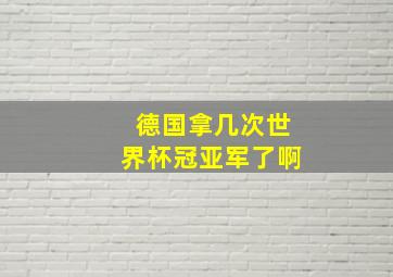 德国拿几次世界杯冠亚军了啊