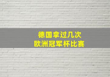 德国拿过几次欧洲冠军杯比赛