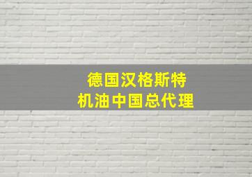 德国汉格斯特机油中国总代理