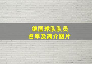 德国球队队员名单及简介图片