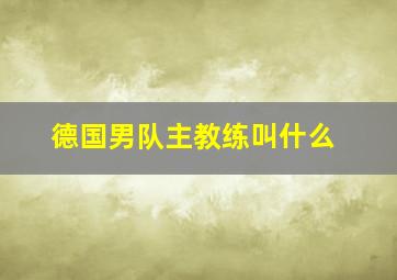 德国男队主教练叫什么