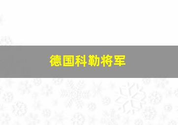 德国科勒将军