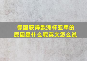 德国获得欧洲杯亚军的原因是什么呢英文怎么说