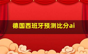 德国西班牙预测比分ai