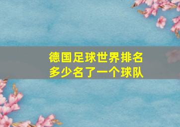 德国足球世界排名多少名了一个球队