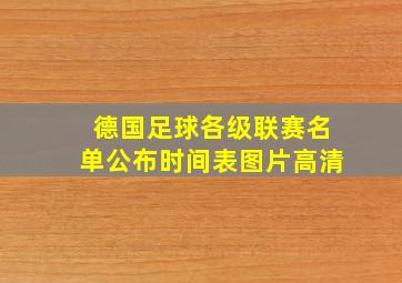 德国足球各级联赛名单公布时间表图片高清