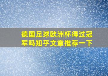 德国足球欧洲杯得过冠军吗知乎文章推荐一下