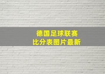 德国足球联赛比分表图片最新