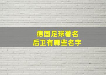 德国足球著名后卫有哪些名字