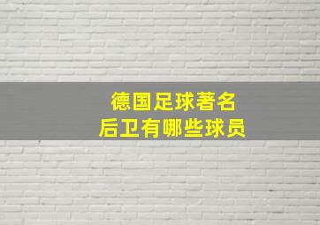 德国足球著名后卫有哪些球员