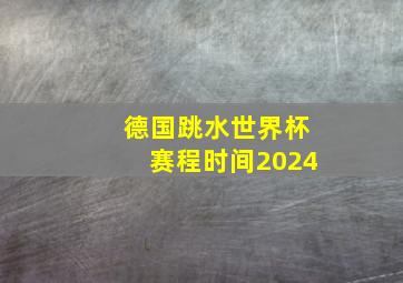 德国跳水世界杯赛程时间2024