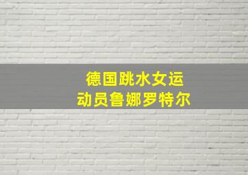 德国跳水女运动员鲁娜罗特尔