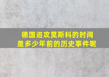 德国进攻莫斯科的时间是多少年前的历史事件呢