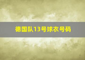 德国队13号球衣号码