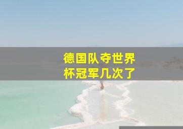 德国队夺世界杯冠军几次了