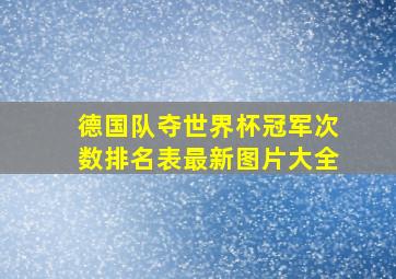 德国队夺世界杯冠军次数排名表最新图片大全