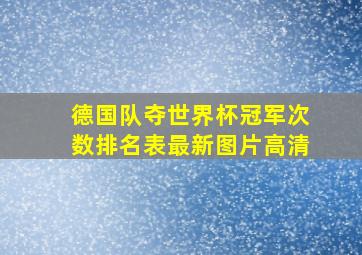 德国队夺世界杯冠军次数排名表最新图片高清