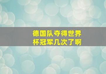 德国队夺得世界杯冠军几次了啊