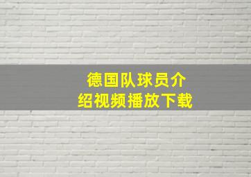 德国队球员介绍视频播放下载