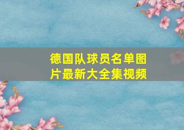 德国队球员名单图片最新大全集视频