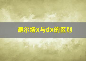 德尔塔x与dx的区别