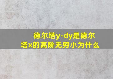 德尔塔y-dy是德尔塔x的高阶无穷小为什么