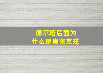 德尔塔后面为什么是奥密克戎