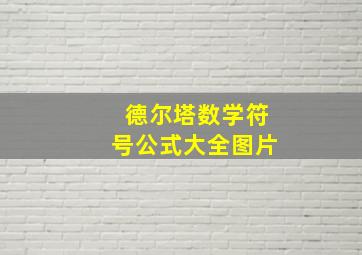 德尔塔数学符号公式大全图片