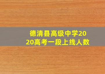 德清县高级中学2020高考一段上线人数