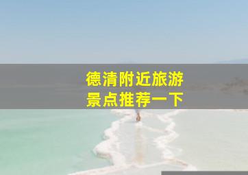 德清附近旅游景点推荐一下