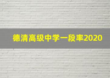 德清高级中学一段率2020