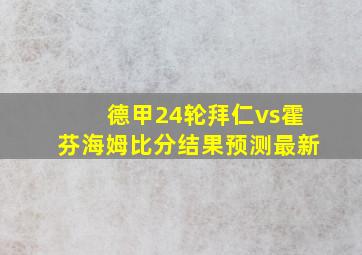 德甲24轮拜仁vs霍芬海姆比分结果预测最新