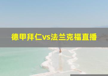 德甲拜仁vs法兰克福直播